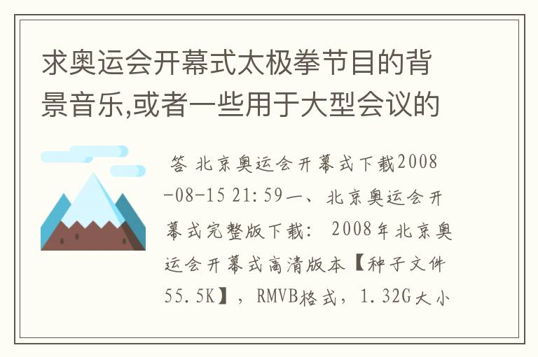 求奥运会开幕式太极拳节目的背景音乐,或者一些用于大型会议的背景音乐