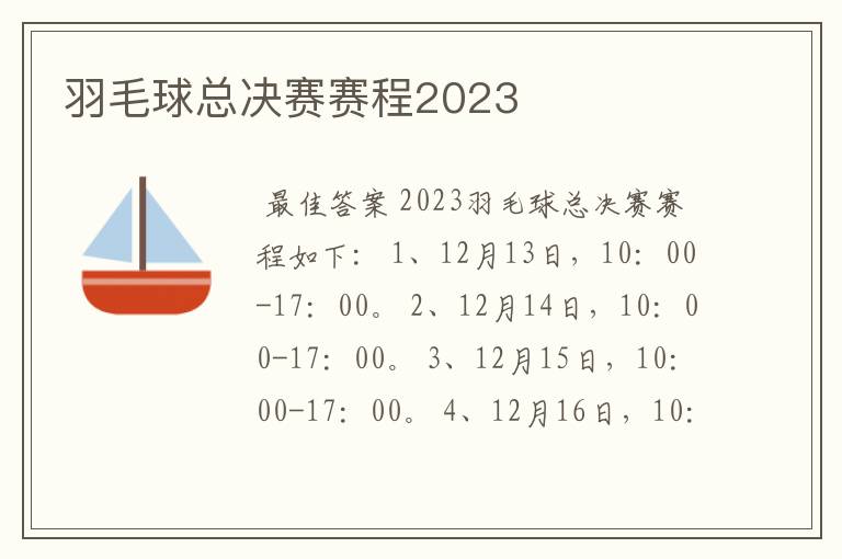 羽毛球总决赛赛程2023