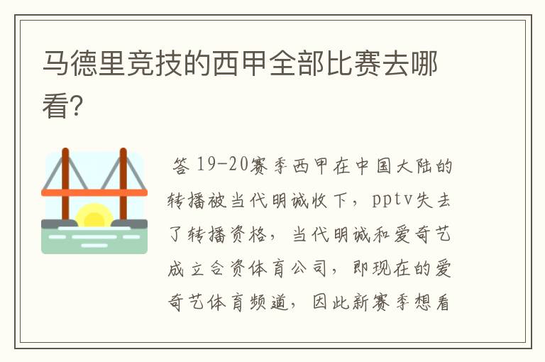 马德里竞技的西甲全部比赛去哪看?