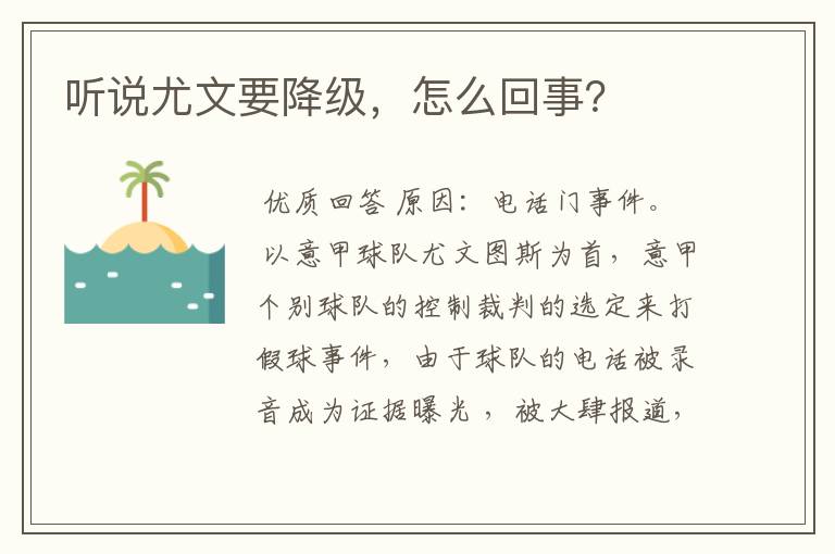 听说尤文要降级,怎么回事?