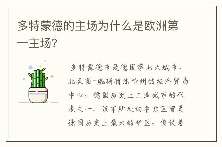 多特蒙德的主场为什么是欧洲第一主场?