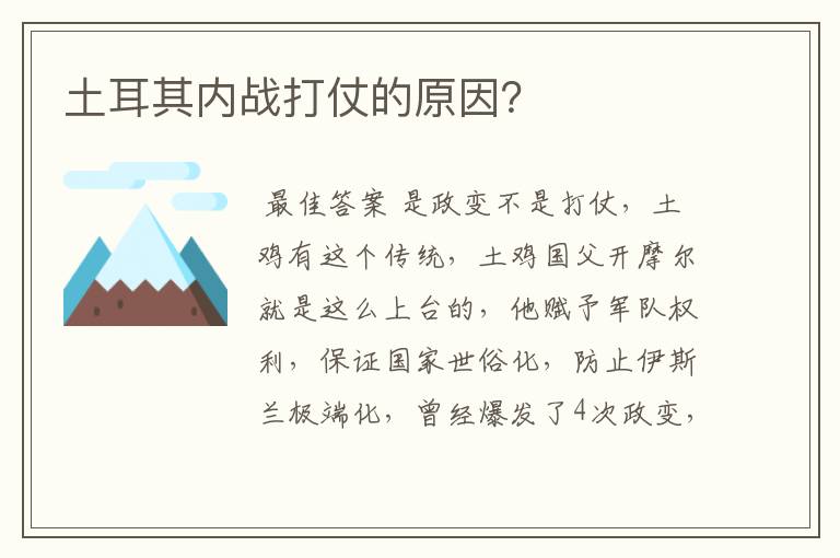 土耳其内战打仗的原因?