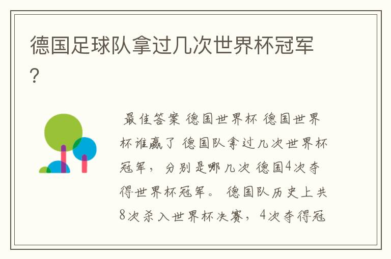 德国足球队拿过几次世界杯冠军?