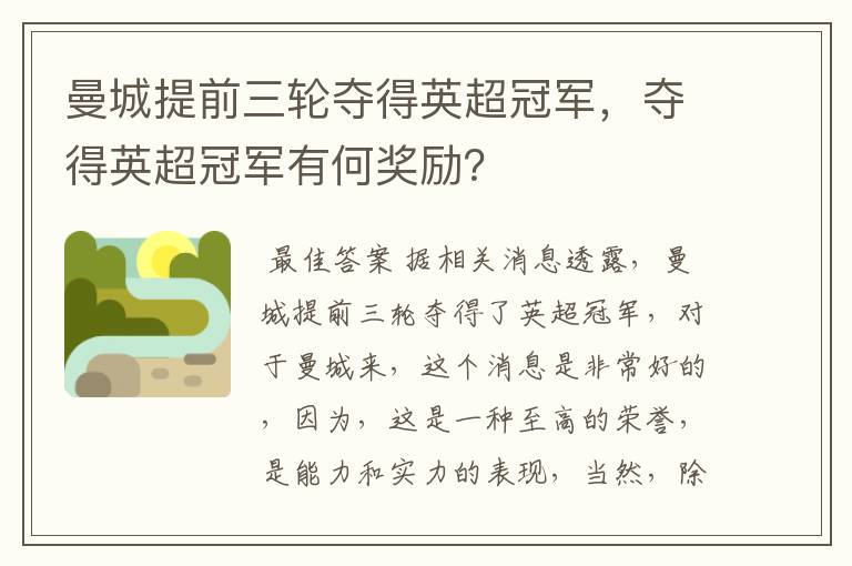 曼城提前三轮夺得英超冠军，夺得英超冠军有何奖励？