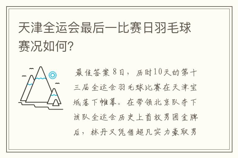 天津全运会最后一比赛日羽毛球赛况如何?