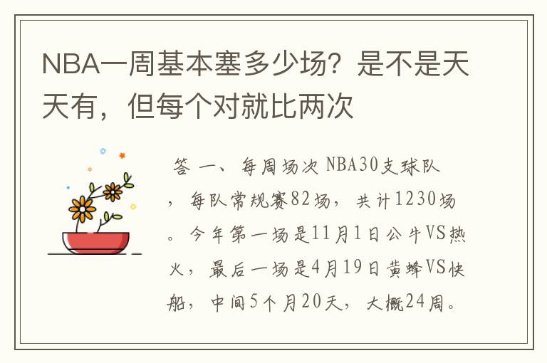 NBA一周基本塞多少场?是不是天天有,但每个对就比两次