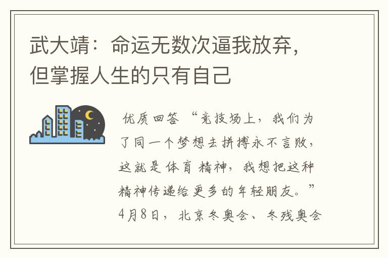 武大靖:命运无数次逼我放弃,但掌握人生的只有自己
