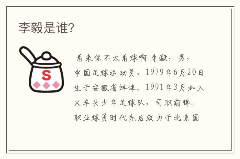李毅是谁?