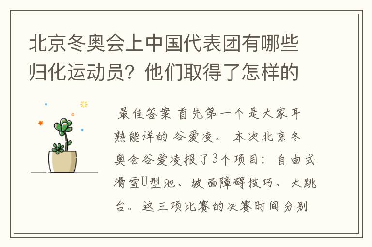 北京冬奥会上中国代表团有哪些归化运动员?他们取得了怎样的成绩?