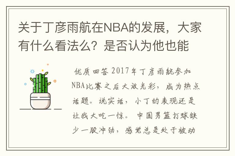 关于丁彦雨航在NBA的发展,大家有什么看法么?是否认为他也能成为像姚明、林书豪一样的一线首发队员呢