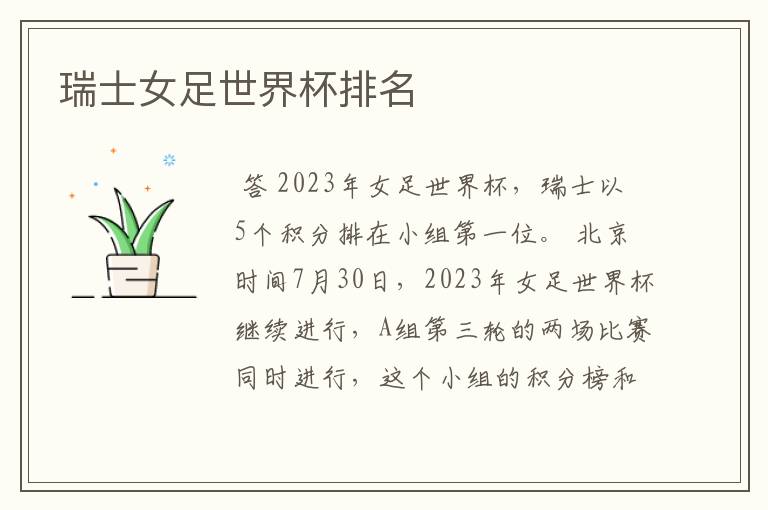 瑞士女足世界杯排名