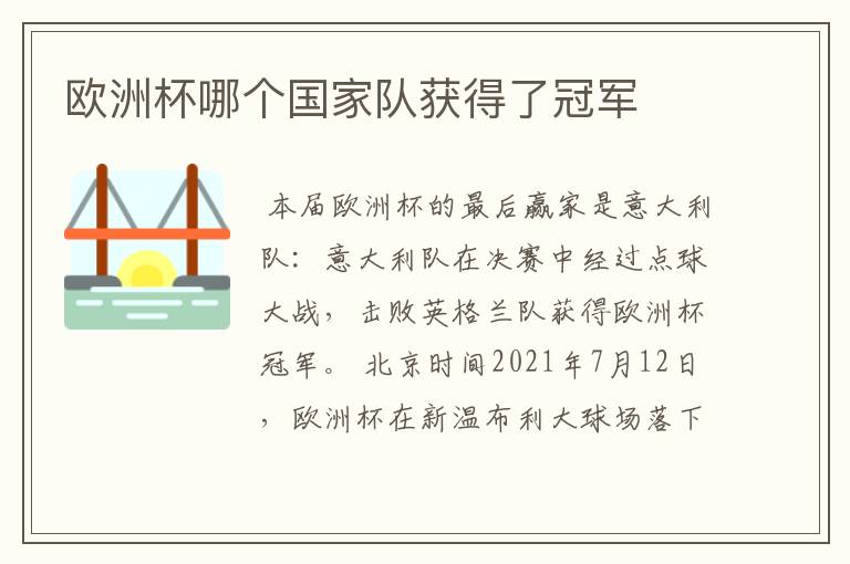 欧洲杯哪个国家队获得了冠军