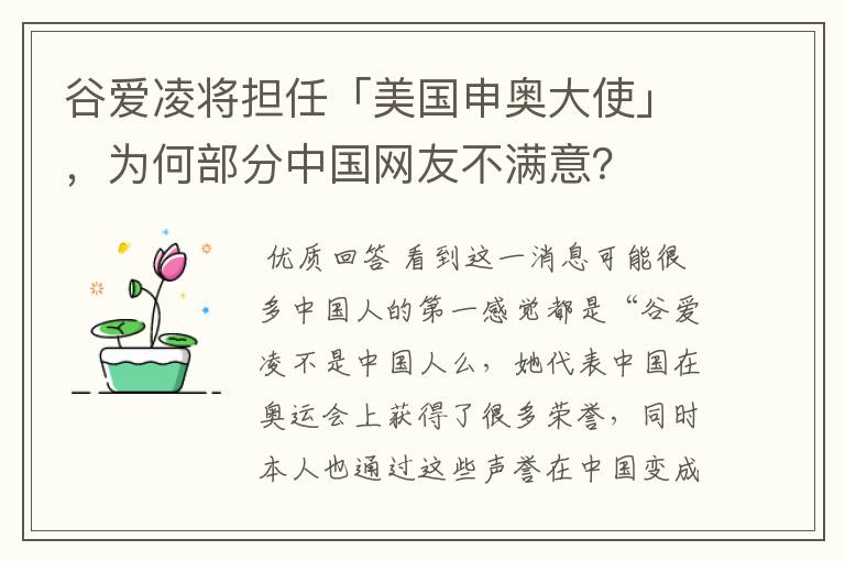 谷爱凌将担任「美国申奥大使」,为何部分中国网友不满意?