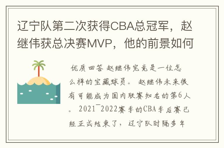 辽宁队第二次获得CBA总冠军,赵继伟获总决赛MVP,他的前景如何?