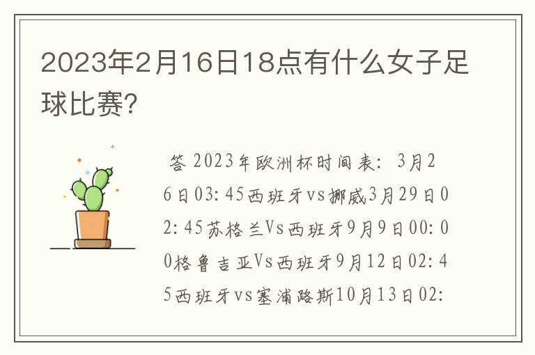 2023年2月16日18点有什么女子足球比赛?