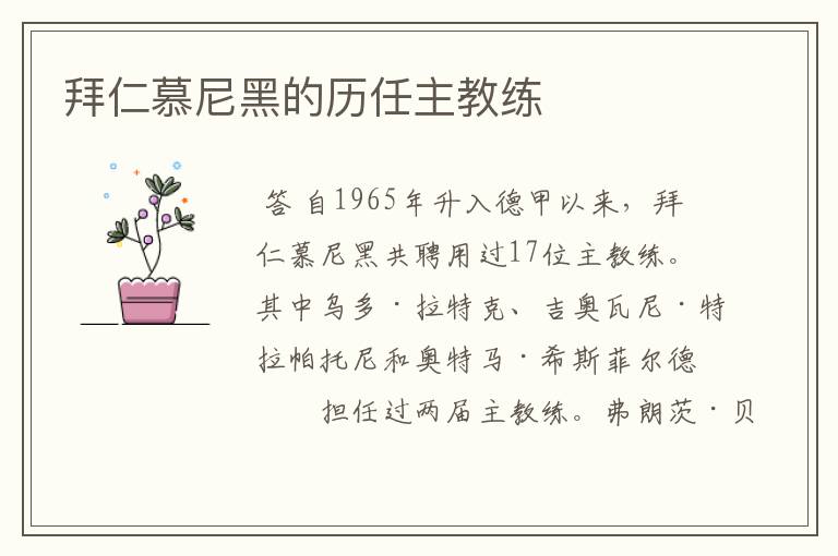 拜仁慕尼黑的历任主教练