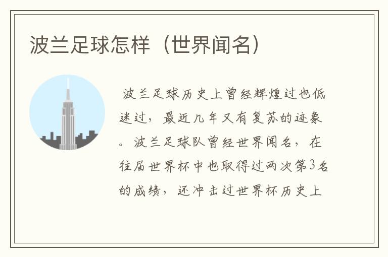 波兰足球怎样(世界闻名)
