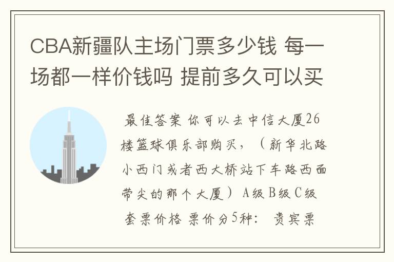 CBA新疆队主场门票多少钱 每一场都一样价钱吗 提前多久可以买?