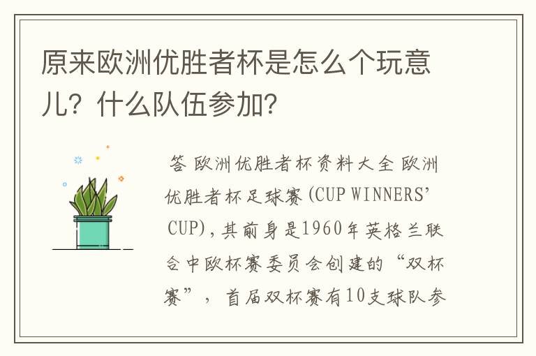 原来欧洲优胜者杯是怎么个玩意儿?什么队伍参加?