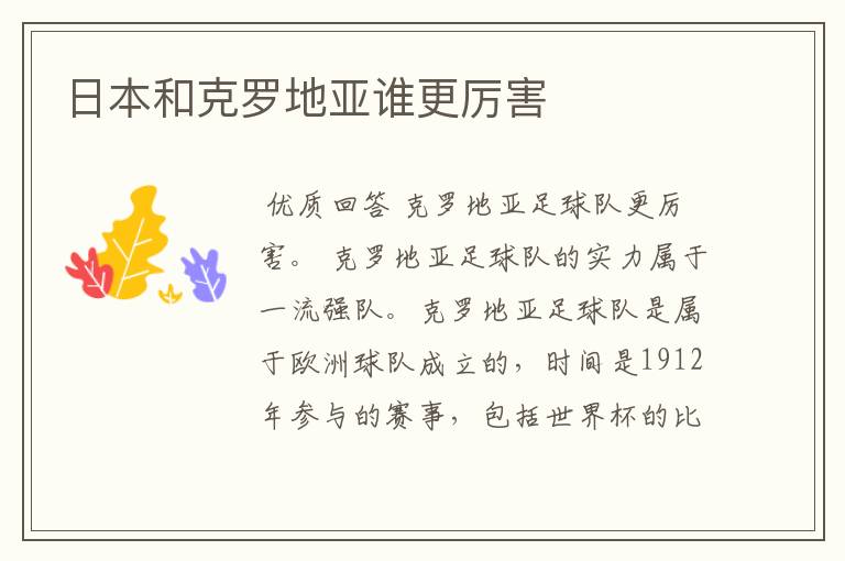 日本和克罗地亚谁更厉害