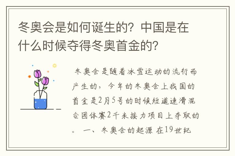 冬奥会是如何诞生的?中国是在什么时候夺得冬奥首金的?