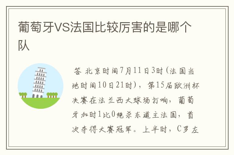 葡萄牙VS法国比较厉害的是哪个队