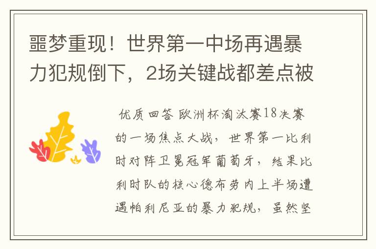 噩梦重现!世界第一中场再遇暴力犯规倒下,2场关键战都差点被废