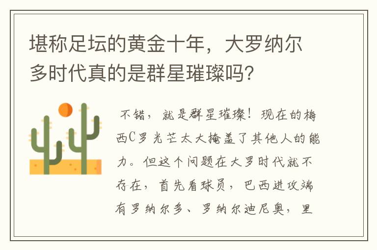 堪称足坛的黄金十年,大罗纳尔多时代真的是群星璀璨吗?