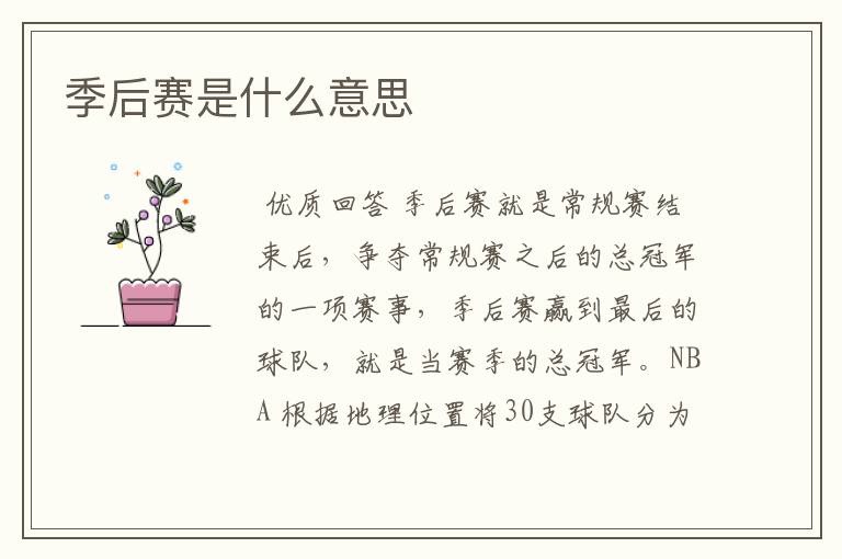 季后赛是什么意思
