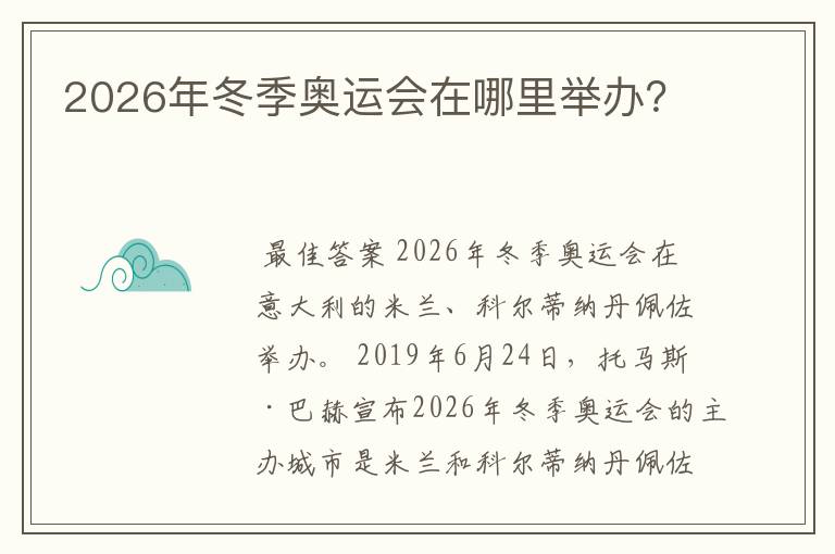 2026年冬季奥运会在哪里举办?