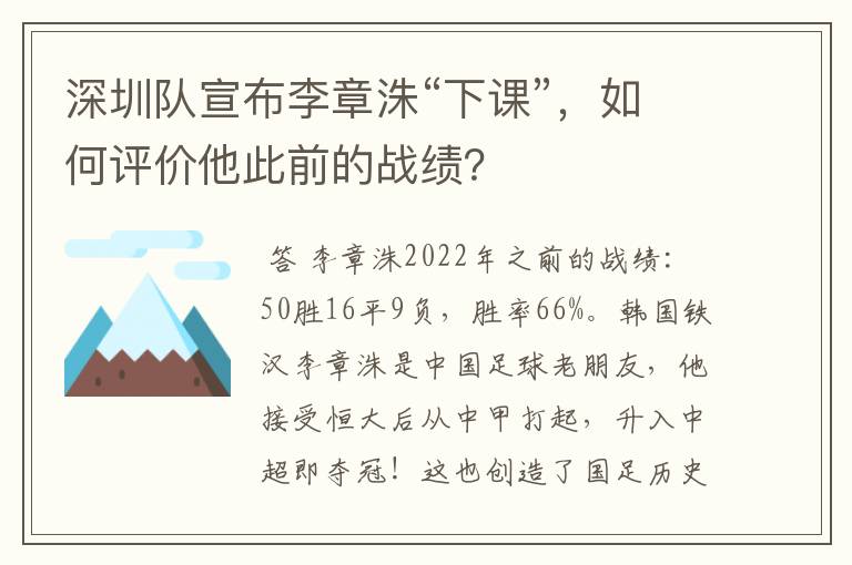深圳队宣布李章洙“下课”,如何评价他此前的战绩?