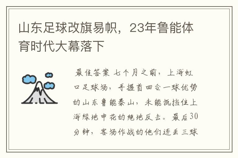山东足球改旗易帜,23年鲁能体育时代大幕落下