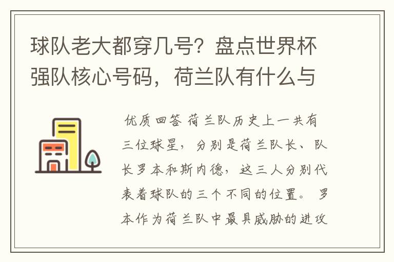球队老大都穿几号?盘点世界杯强队核心号码,荷兰队有什么与众不同的地方?