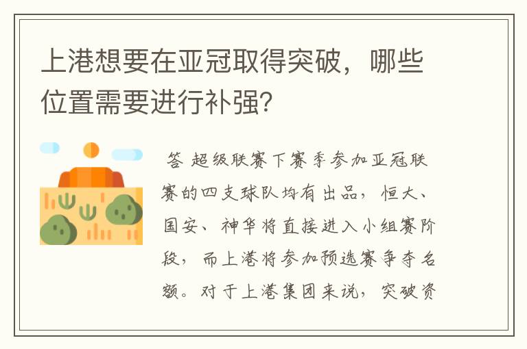 上港想要在亚冠取得突破,哪些位置需要进行补强?