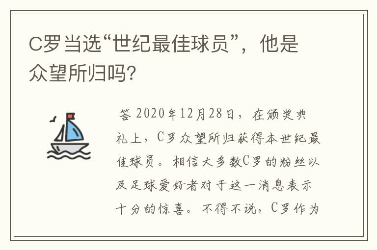C罗当选“世纪最佳球员”,他是众望所归吗?