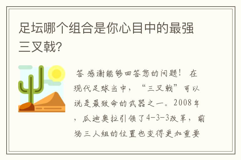 足坛哪个组合是你心目中的最强三叉戟?