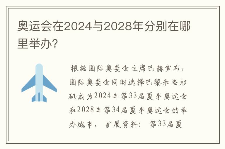 奥运会在2024与2028年分别在哪里举办?