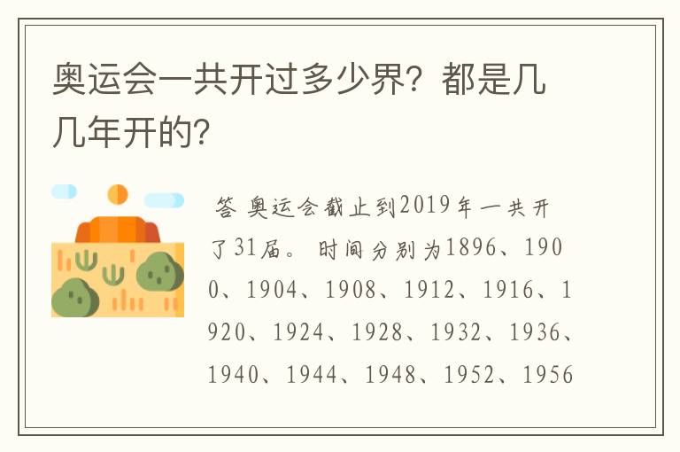 奥运会一共开过多少界?都是几几年开的?