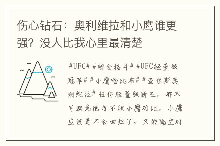 伤心钻石:奥利维拉和小鹰谁更强?没人比我心里最清楚