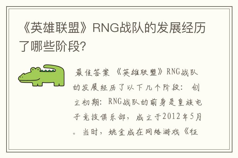《英雄联盟》RNG战队的发展经历了哪些阶段?
