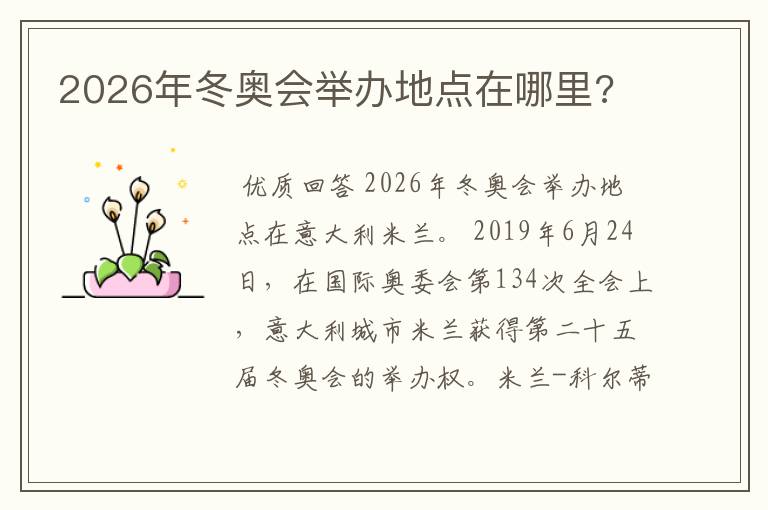 2026年冬奥会举办地点在哪里?