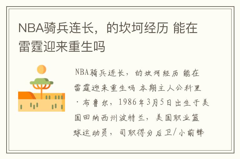 NBA骑兵连长,的坎坷经历 能在雷霆迎来重生吗