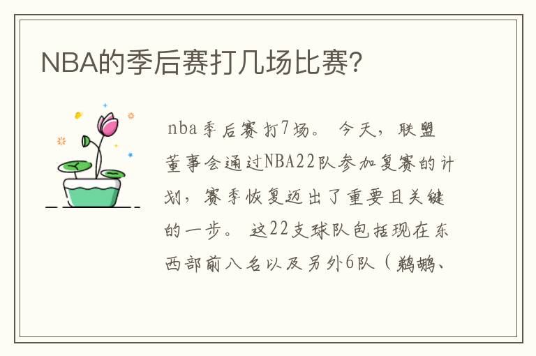 NBA的季后赛打几场比赛?