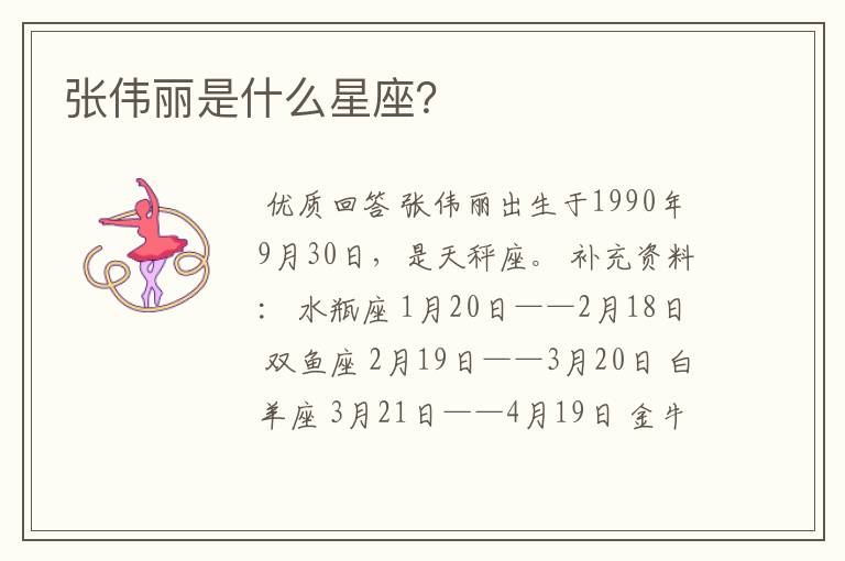 张伟丽是什么星座?