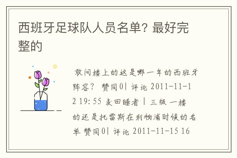 西班牙足球队人员名单? 最好完整的
