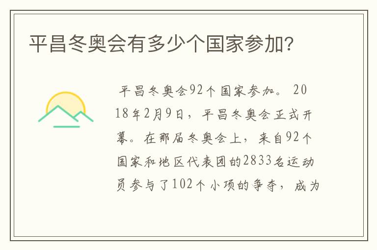 平昌冬奥会有多少个国家参加?
