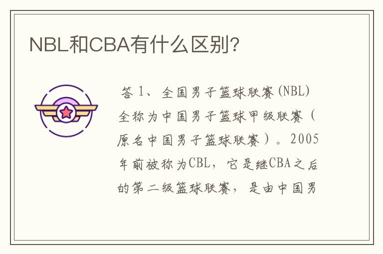 NBL和CBA有什么区别?