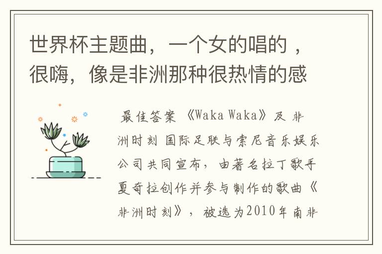 世界杯主题曲,一个女的唱的 ,很嗨,像是非洲那种很热情的感觉。在各种综艺节目都会放。