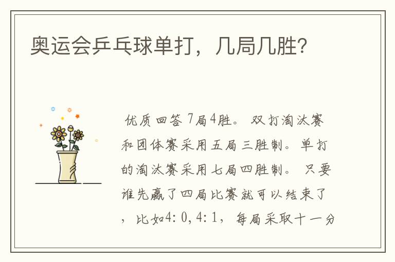 奥运会乒乓球单打,几局几胜?