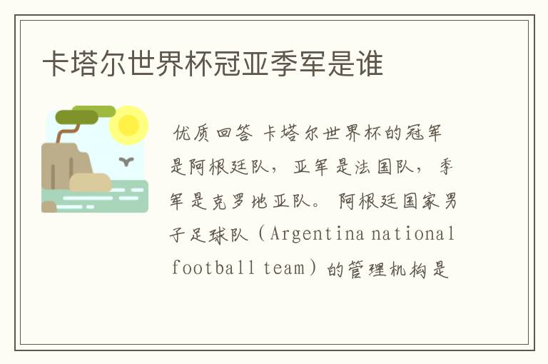 卡塔尔世界杯冠亚季军是谁